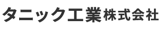 タニック工業　株式会社