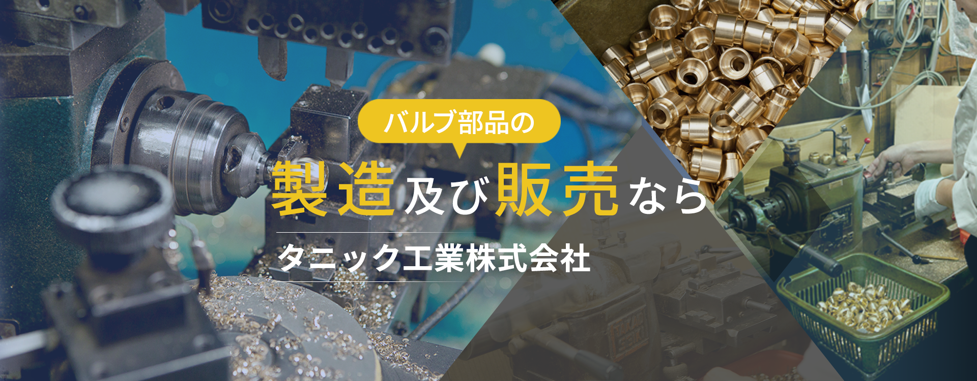 バルブ部品の製造及び販売ならタニック工業株式会社